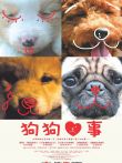 狗狗心事电影海报
