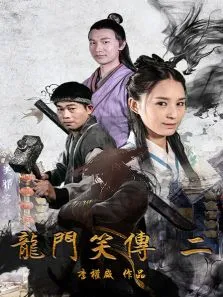 龙门笑传2电影海报