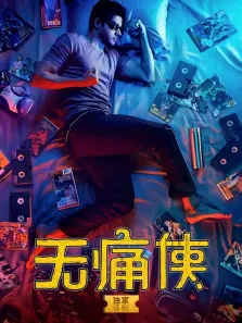 无痛侠电影海报