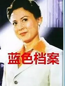 蓝色档案电影海报