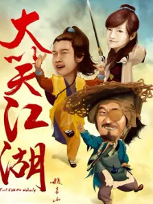 大笑江湖电影海报