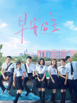 早安公主电影海报
