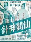 仙鹤神针（三）电影海报