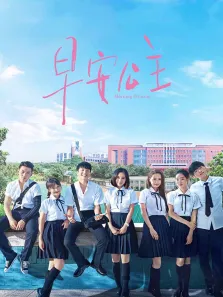 早安公主电影海报