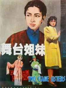 舞台姊妹电影海报