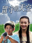 留守的天空电影海报