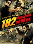 极速102电影海报