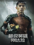 超级英雄刚达拉（普通话）电影海报