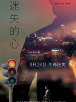 迷失的心电影海报