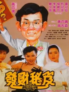 发达秘籍电影海报