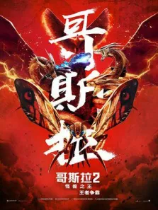 哥斯拉2:怪兽之王普通话版电影海报
