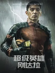 超级英雄刚达拉（普通话）电影海报