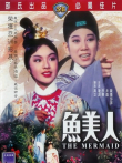 鱼美人电影海报