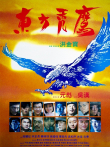 东方秃鹰电影海报