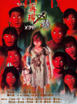 鬼片王之再现凶榜电影海报