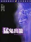 猛鬼出笼电影海报