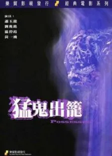 猛鬼出笼电影海报