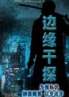 边缘干探电影海报