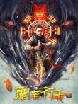 兰若行者电影海报