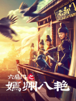 六扇门之嫣州八艳电影海报