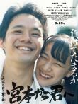 从宫本到你电影海报