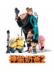神偷奶爸2（普通话）电影海报