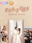 她和他的恋爱剧本速看版电影海报