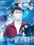 武汉，你好电影海报