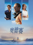 奥德赛电影海报
