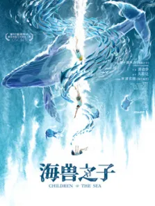 海兽之子（普通话）电影海报