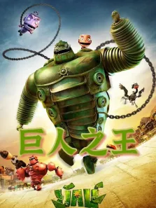 巨人之王电影海报