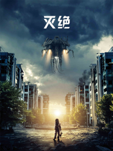 灭绝2018