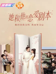 她和他的恋爱剧本速看版电影海报