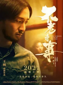 不老奇事电影海报