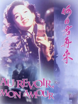 何日君再来（1991）电影海报