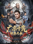 广东十虎:铁拳无敌电影海报