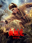 特级英雄黄继光电影海报