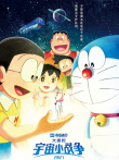 哆啦A梦:大雄的宇宙小战争2021（普通话）电影海报