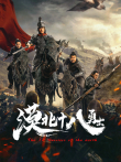 漠北十八勇士电影海报