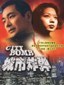 城市炸弹电影海报