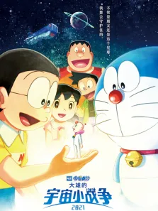 哆啦A梦:大雄的宇宙小战争2021（普通话）电影海报