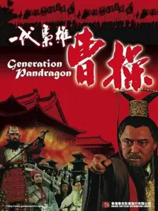 一代枭雄曹操电影海报
