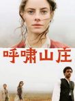 呼啸山庄（普通话）电影海报