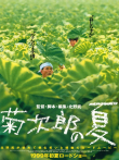 菊次郎的夏天电影海报