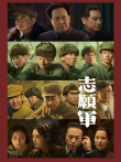 志愿军:雄兵出击电影海报