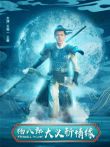 杨八郎大义斩情缘电影海报