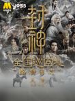 《封神》全国巡回礼路演日志-天津 第1季电影海报