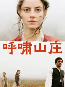 呼啸山庄（普通话）电影海报