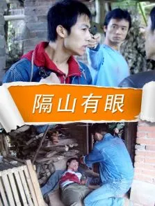 隔山有眼电影海报