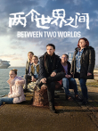两个世界之间电影海报